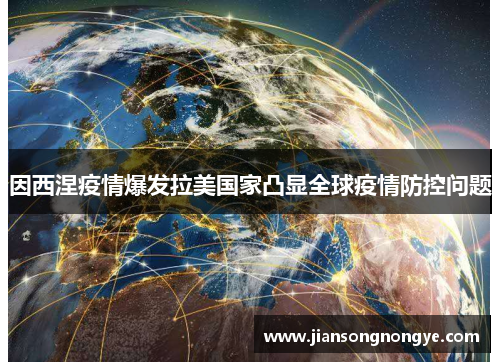 因西涅疫情爆发拉美国家凸显全球疫情防控问题