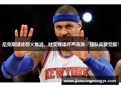 尼克斯球迷怒火难消，社交媒体呼声高涨：球队需要觉醒！