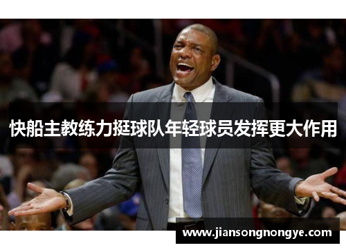 快船主教练力挺球队年轻球员发挥更大作用