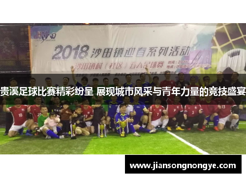 贵溪足球比赛精彩纷呈 展现城市风采与青年力量的竞技盛宴