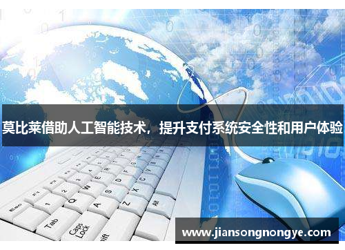 莫比莱借助人工智能技术，提升支付系统安全性和用户体验
