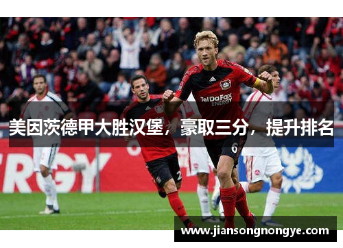 美因茨德甲大胜汉堡，豪取三分，提升排名