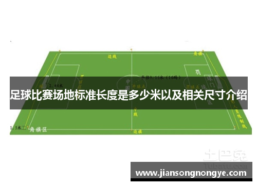 足球比赛场地标准长度是多少米以及相关尺寸介绍