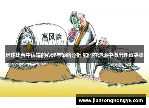 足球比赛中认输的心理与策略分析 如何在逆境中做出理智决策