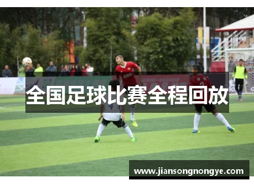 全国足球比赛全程回放