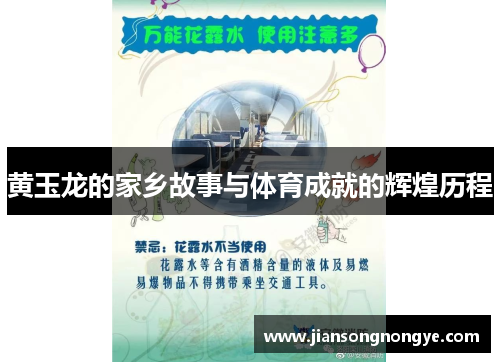 黄玉龙的家乡故事与体育成就的辉煌历程