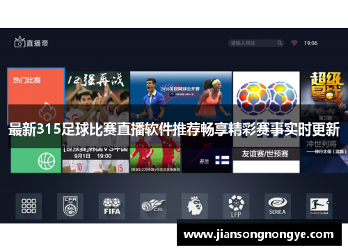 最新315足球比赛直播软件推荐畅享精彩赛事实时更新