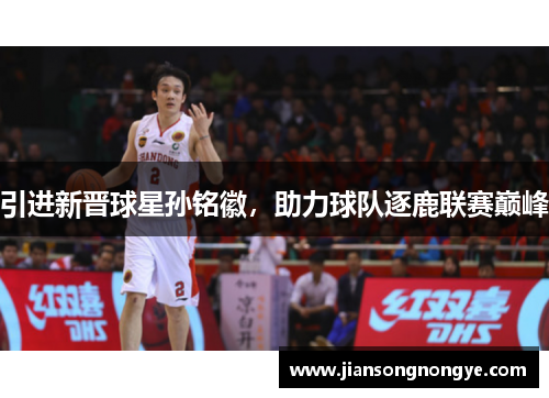 引进新晋球星孙铭徽，助力球队逐鹿联赛巅峰