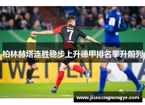 柏林赫塔连胜稳步上升德甲排名攀升前列