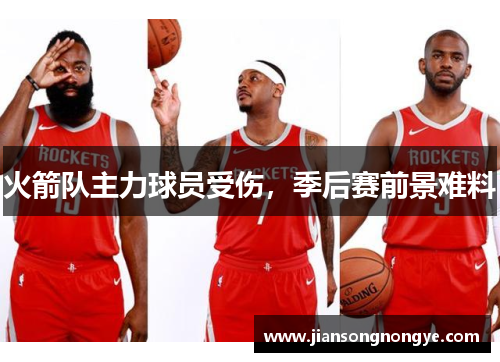 火箭队主力球员受伤，季后赛前景难料