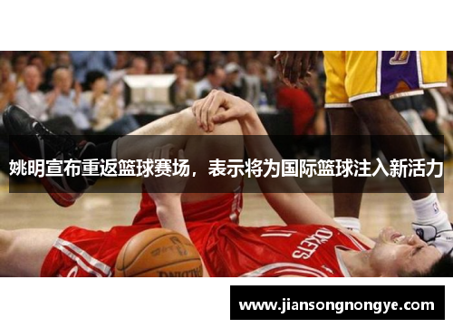 姚明宣布重返篮球赛场，表示将为国际篮球注入新活力