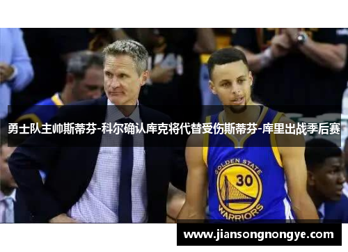 勇士队主帅斯蒂芬-科尔确认库克将代替受伤斯蒂芬-库里出战季后赛