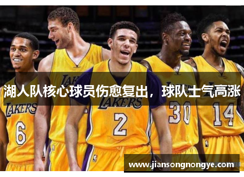 湖人队核心球员伤愈复出，球队士气高涨