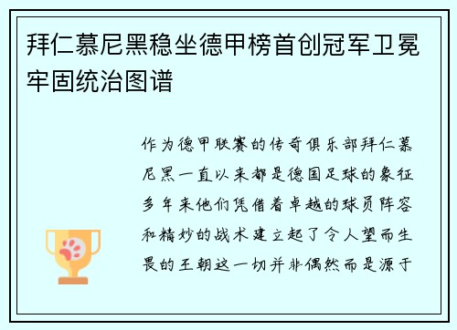 拜仁慕尼黑稳坐德甲榜首创冠军卫冕牢固统治图谱