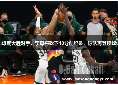 雄鹿大胜对手，字母哥砍下40分创纪录，球队再登顶峰