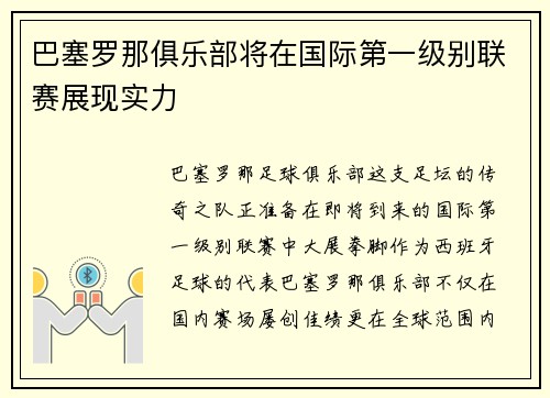 巴塞罗那俱乐部将在国际第一级别联赛展现实力