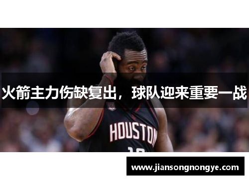 火箭主力伤缺复出，球队迎来重要一战