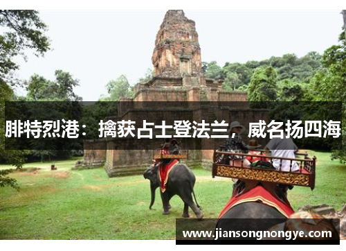 腓特烈港：擒获占士登法兰，威名扬四海