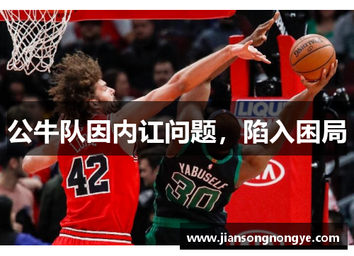 公牛队因内讧问题，陷入困局