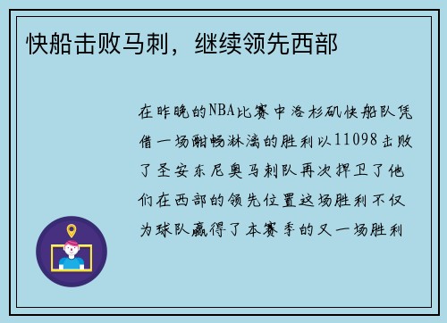 快船击败马刺，继续领先西部