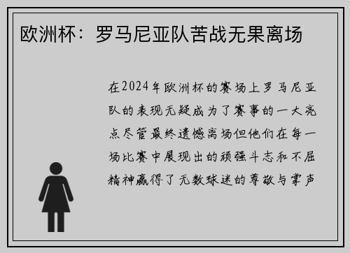 欧洲杯：罗马尼亚队苦战无果离场