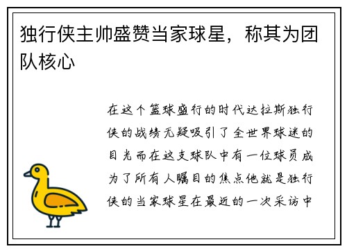 独行侠主帅盛赞当家球星，称其为团队核心