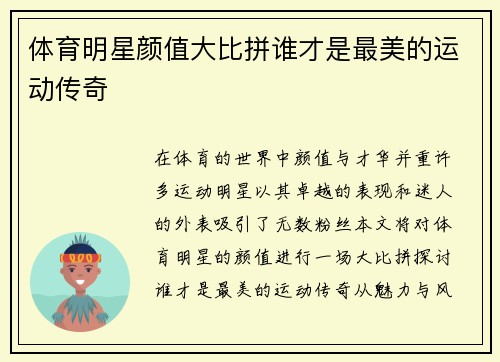 体育明星颜值大比拼谁才是最美的运动传奇