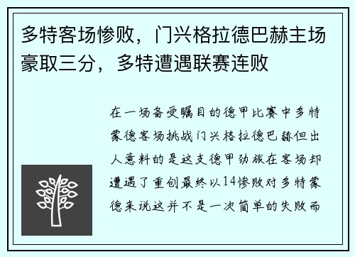 多特客场惨败，门兴格拉德巴赫主场豪取三分，多特遭遇联赛连败