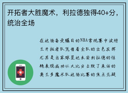 开拓者大胜魔术，利拉德独得40+分，统治全场