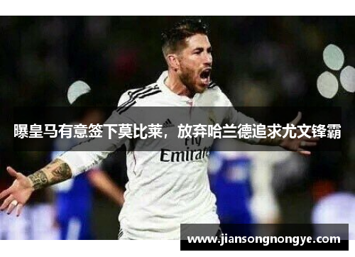 曝皇马有意签下莫比莱，放弃哈兰德追求尤文锋霸