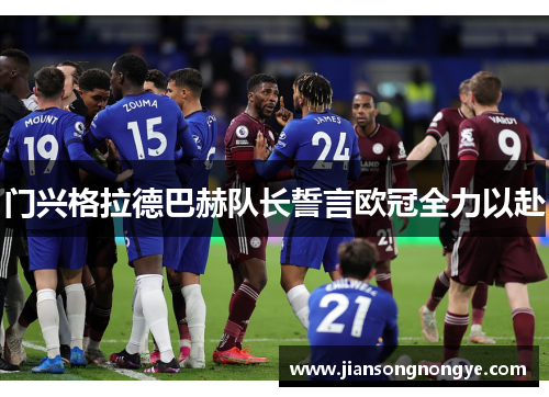 门兴格拉德巴赫队长誓言欧冠全力以赴
