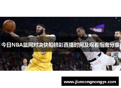 今日NBA篮网对决快船精彩直播时间及观看指南分享