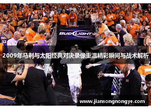 2009年马刺与太阳经典对决录像重温精彩瞬间与战术解析