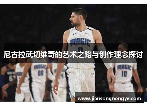 尼古拉武切维奇的艺术之路与创作理念探讨
