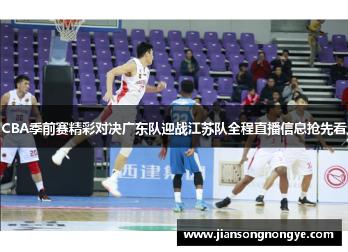 CBA季前赛精彩对决广东队迎战江苏队全程直播信息抢先看