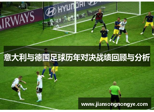 意大利与德国足球历年对决战绩回顾与分析