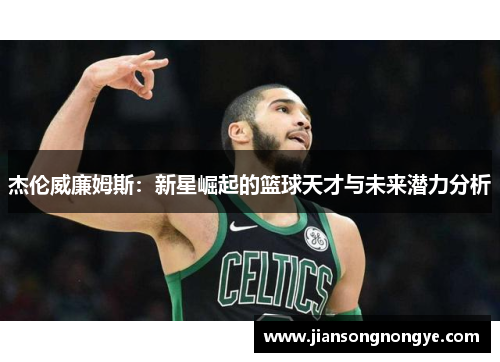 杰伦威廉姆斯：新星崛起的篮球天才与未来潜力分析