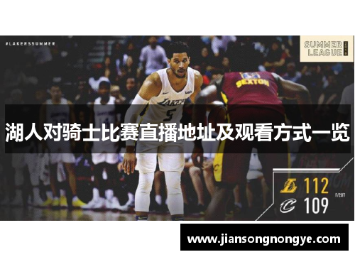 湖人对骑士比赛直播地址及观看方式一览