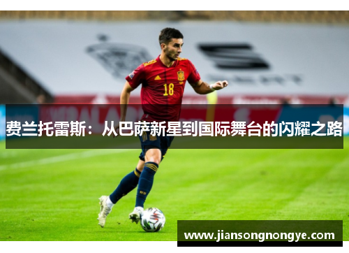 费兰托雷斯：从巴萨新星到国际舞台的闪耀之路