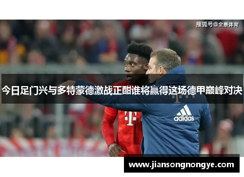 今日足门兴与多特蒙德激战正酣谁将赢得这场德甲巅峰对决