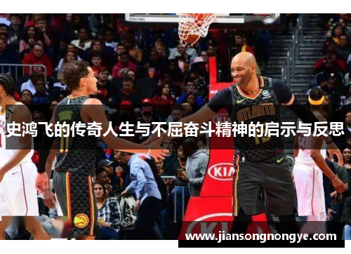 史鸿飞的传奇人生与不屈奋斗精神的启示与反思