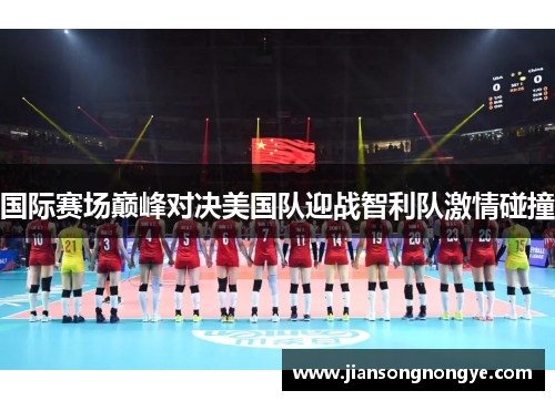 国际赛场巅峰对决美国队迎战智利队激情碰撞