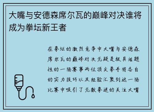大嘴与安德森席尔瓦的巅峰对决谁将成为拳坛新王者