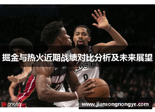 掘金与热火近期战绩对比分析及未来展望