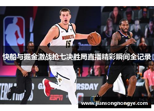 快船与掘金激战抢七决胜局直播精彩瞬间全记录