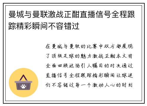 曼城与曼联激战正酣直播信号全程跟踪精彩瞬间不容错过