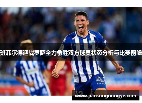 班菲尔德迎战罗萨全力争胜双方球员状态分析与比赛前瞻