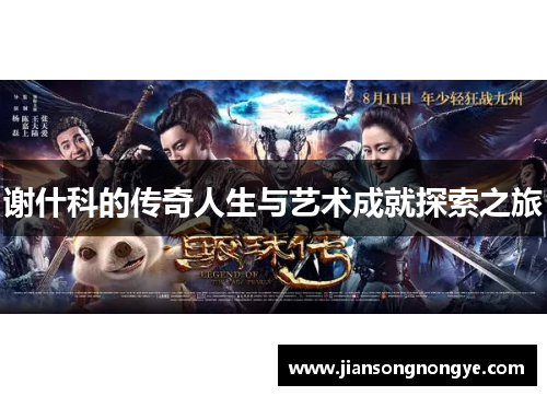 谢什科的传奇人生与艺术成就探索之旅