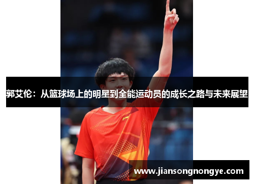 郭艾伦：从篮球场上的明星到全能运动员的成长之路与未来展望