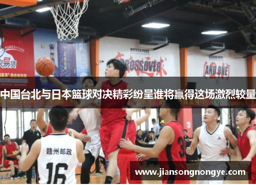 中国台北与日本篮球对决精彩纷呈谁将赢得这场激烈较量